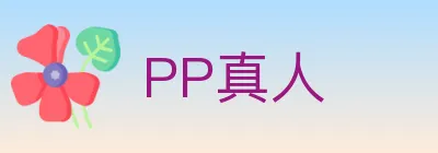 PP真人 logo